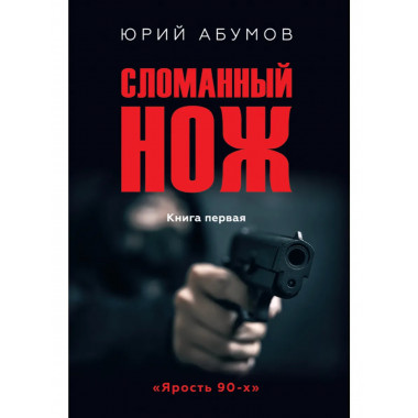 Сломанный нож. Книга первая (16+)