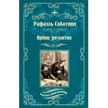 Принц-романтик