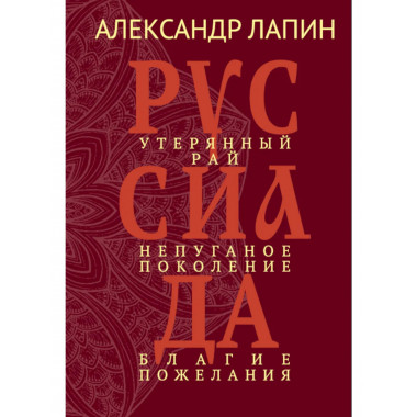 Руссиада. Утерянный рай. Непуганое поколение.