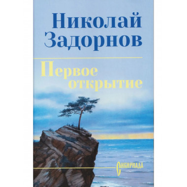 Первое открытие