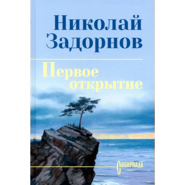 Первое открытие