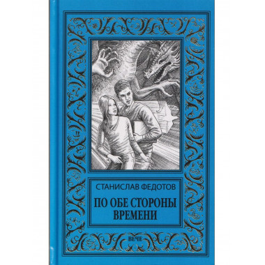 По обе стороны времени
