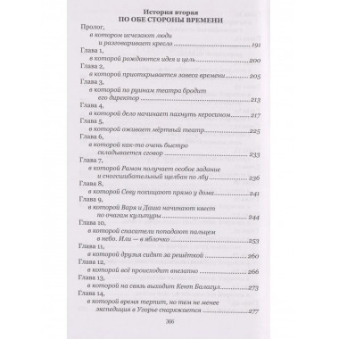 По обе стороны времени