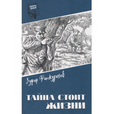 Шпионы. Дело №... Тайна стоит жизни (12+)