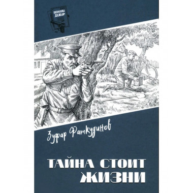 Шпионы. Дело №... Тайна стоит жизни (12+)