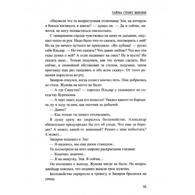 Шпионы. Дело №... Тайна стоит жизни (12+)