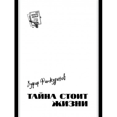 Шпионы. Дело №... Тайна стоит жизни (12+)