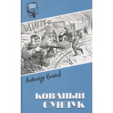 Шпионы. Дело № ... Кованый сундук (12+)