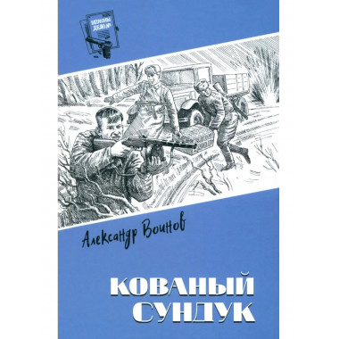 Шпионы. Дело № ... Кованый сундук (12+)