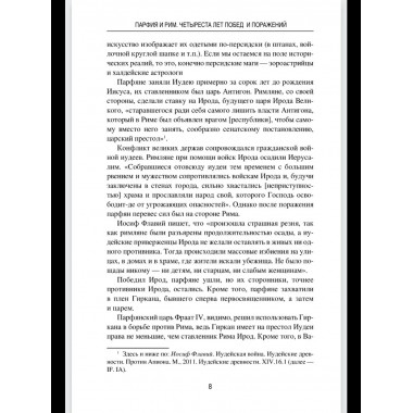 Парфия и Рим. Четыреста лет побед и поражений