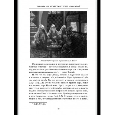 Парфия и Рим. Четыреста лет побед и поражений