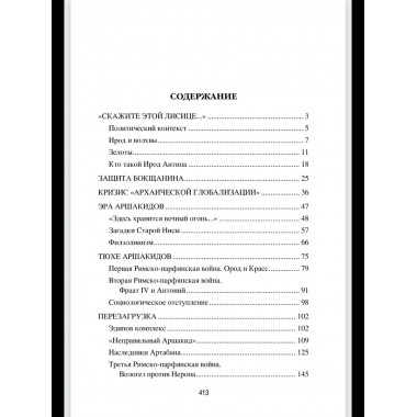 Парфия и Рим. Четыреста лет побед и поражений