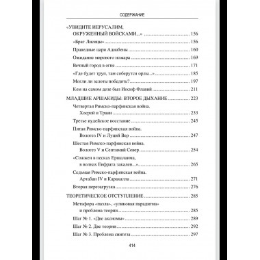 Парфия и Рим. Четыреста лет побед и поражений