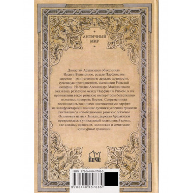 Парфия и Рим. Четыреста лет побед и поражений