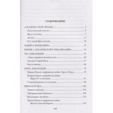 Парфия и Рим. Четыреста лет побед и поражений