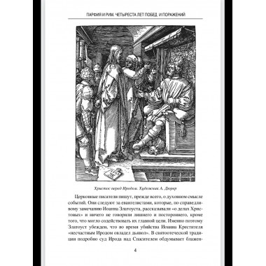 Парфия и Рим. Четыреста лет побед и поражений