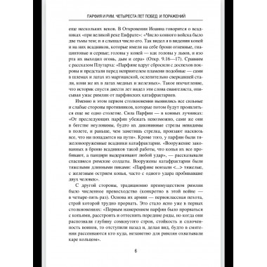 Парфия и Рим. Четыреста лет побед и поражений