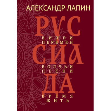 Руссиада. Вихри перемен. Волчьи песни. Время жить (16+)