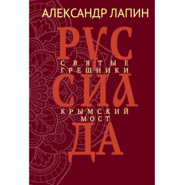 Руссиада. Святые грешники. Крымский мост (16+)