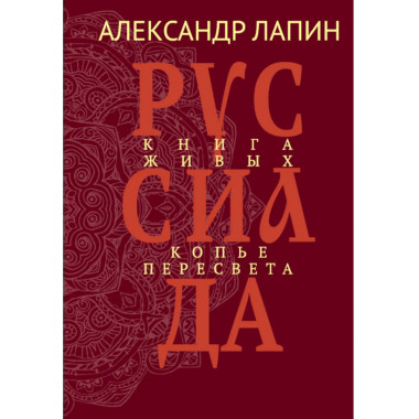 Руссиада. Книга живых. Копье Пересвета (16+)