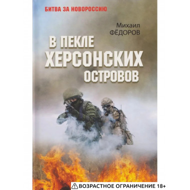 В пекле Херсонских островов