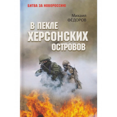 В пекле Херсонских островов