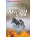 В пекле Херсонских островов