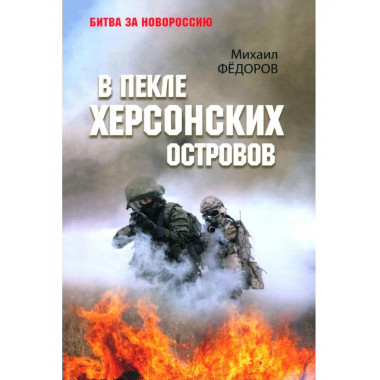 В пекле Херсонских островов