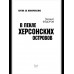 В пекле Херсонских островов