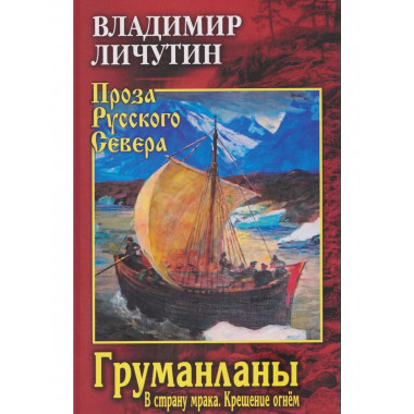 Груманланы: В страну мрака; Крещение огнем