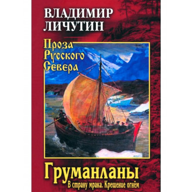 Груманланы: В страну мрака; Крещение огнем