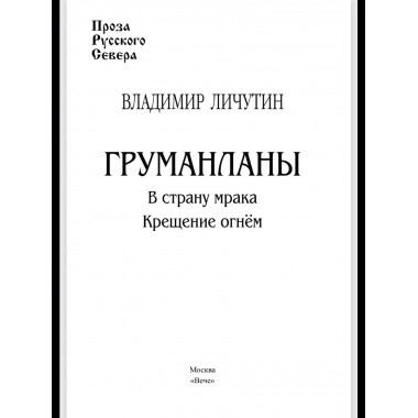 Груманланы: В страну мрака; Крещение огнем