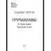 Груманланы: В страну мрака; Крещение огнем