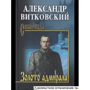 Золото адмирала