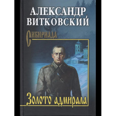 Золото адмирала