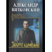 Золото адмирала