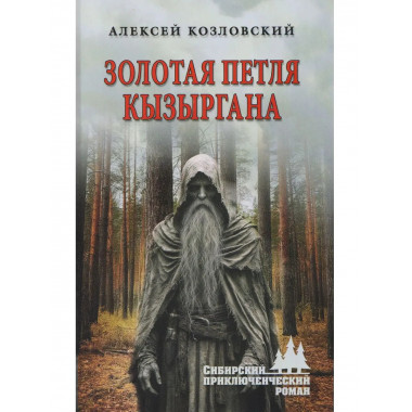 Золотая петля Кызыргана