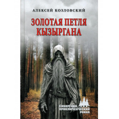 Золотая петля Кызыргана