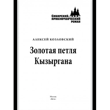 Золотая петля Кызыргана