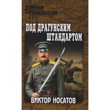 Под драгунским штандартом