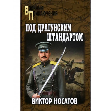 Под драгунским штандартом