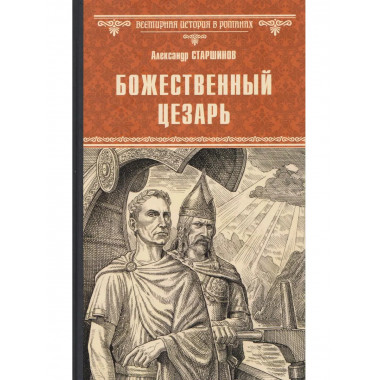 Божественный Цезарь