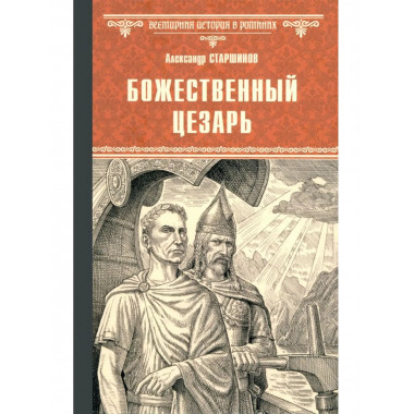 Божественный Цезарь