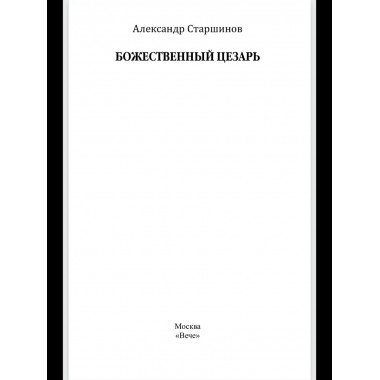 Божественный Цезарь