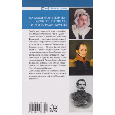 Любовные драмы. Наталья Фонвизина