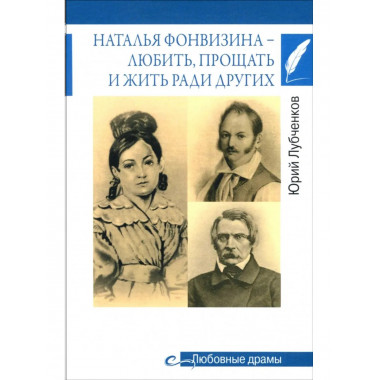 Любовные драмы. Наталья Фонвизина