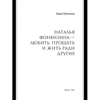 Любовные драмы. Наталья Фонвизина