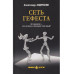 Сеть Гефеста