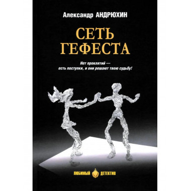 Сеть Гефеста