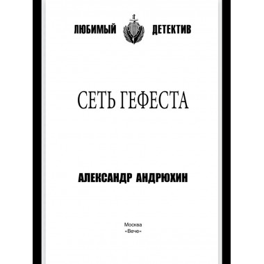 Сеть Гефеста